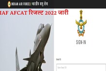IAF ने जारी किया AFCAT 2022 का रिजल्ट, इस Direct Link से करें चेक