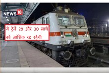 Indian Railways: लंबी दूरी की 8 ट्रेनें आंशिक रूप से रद्द, देखें कौन-कौनसी गाड़ियां हैं शामिल