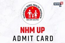 NHM UP Admit Card: यूपी में लैब टेक्नीशियन परीक्षा के लिए एडमिट कार्ड जारी, इन स्टेप्स से करें डाउनलोड