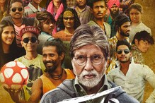 Review: अम‍िताभ बच्‍चन के इस 'झुंड' को मंजुले जैसे न‍िर्देशक ही बना सकते हैं