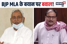 Bihar: BJP विधायक के मुस्लिमों पर बयान से सियासत गर्म, RJD ने CM नीतीश की 'चुप्पी' पर उठाया सवाल