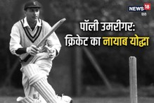 पॉली उमरीगर: टेस्ट क्रिकेट में दोहरा शतक लगाने वाले भारत के पहले क्रिकेटर पॉली उमरीगर: टेस्ट क्रिकेट में दोहरा शतक लगाने वाले भारत के पहले क्रिकेटर