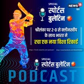 Podcast: श्रीलंका पर 2-0 से क्‍लीनस्‍वीप के साथ भारत ने रचा विश्‍व रिकार्ड