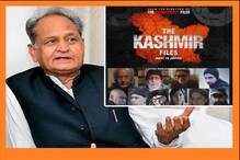 The Kashmir Files: मुश्किल में फंसी राजस्थान की अशोक गहलोत सरकार