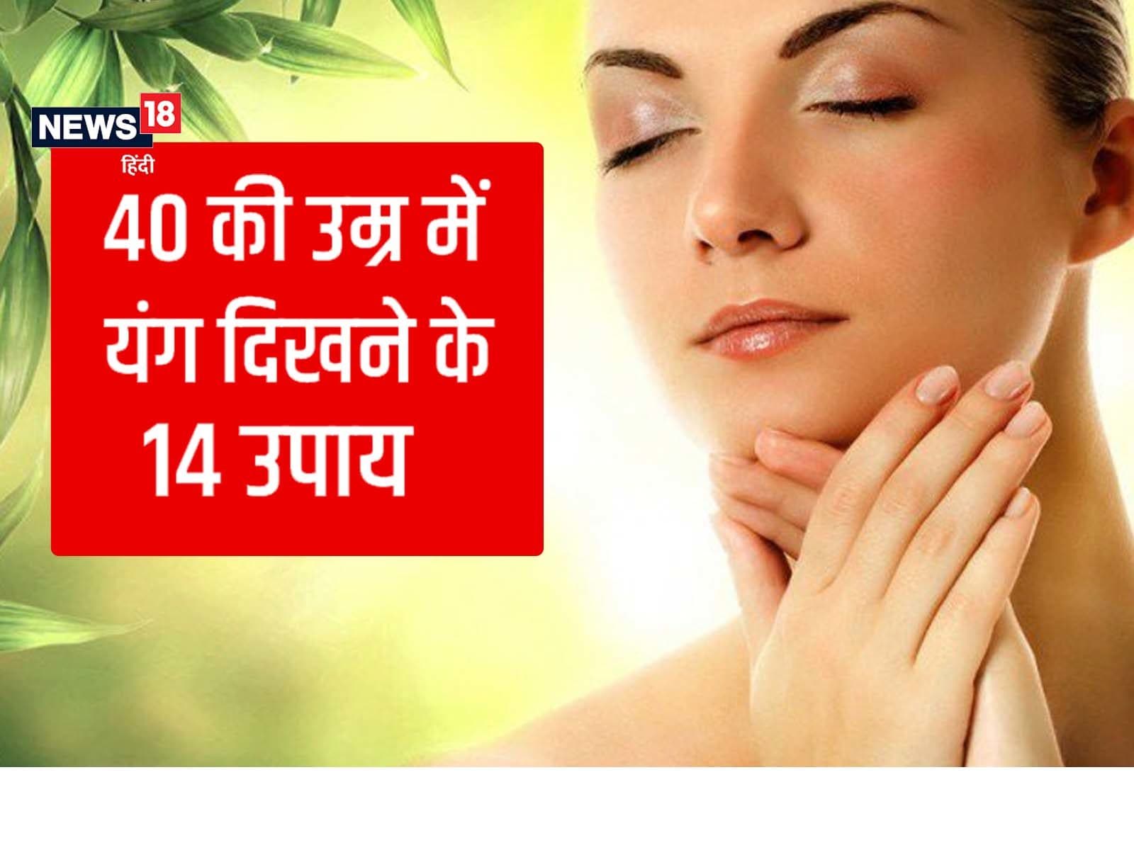40 की उम्र में भी दिखेंगे यंग, अगर फॉलो करेंगे ये 14 सीक्रेट लाइफस्‍टाइल  टिप्‍स - skin care how to look younger after 40 lifestyle tips in hindi pra  – News18 हिंदी