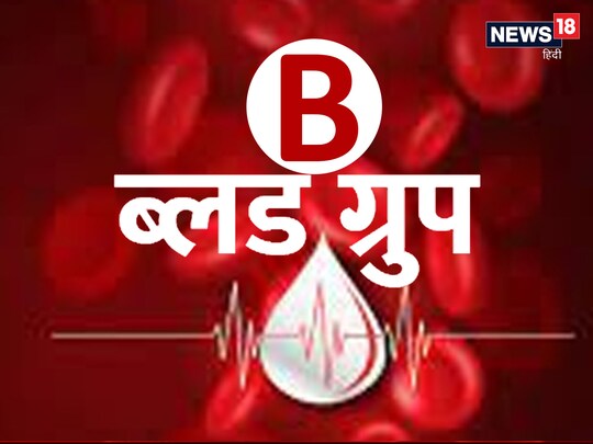रिश्तों को काफी अहमियत देते हैं B ब्लड ग्रुप के व्यक्ति