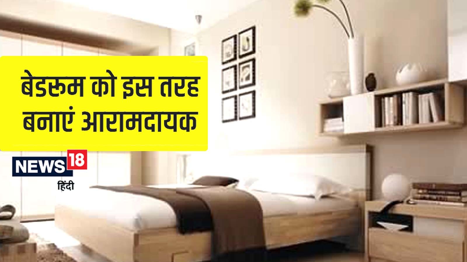 बेडरूम को बनाना है रिलैक्सिंग तो अपनाएं ये 6 आसान तरीके, मिलेगी मानसिक ...