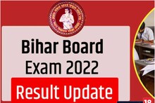 Bihar Board 10th Result 2022: कब जारी होगा बिहार बोर्ड 10वीं परीक्षा का रिजल्ट, जानें यहां