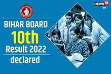 Bihar board 10th result 2022 decalred: 10वीं में 79.88% पास,टॉप 5 में 4 गर्ल्स