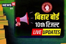 BSEB Bihar Board 10th Result 2022 Live Updates: बिहार बोर्ड 10वीं का रिजल्ट आज, यहां देखें पल-पल की अपडेट