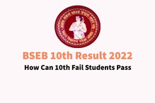 BSEB 10th Result 2022 : 10वीं में 3 लाख से अधिक छात्र फेल, ऐसे हो सकते हैं पास