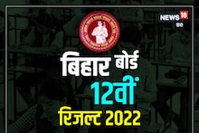 Bihar Board 12th Result 2022 Live Updates: Bihar Board 12th result will come today, check here