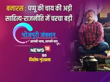 Bhojpuri- बनारस: पप्पू की चाय की अड़ी, साहित्य-राजनीति में चर्चा बड़ी