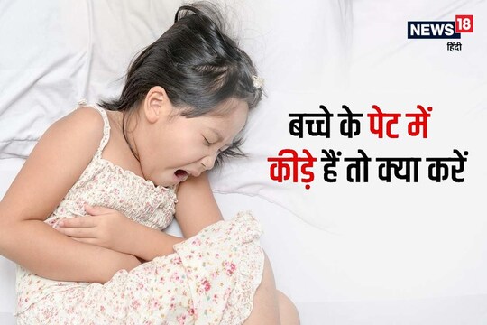 बच्चों के पेट में कीड़े होने से बच्चों के शारीरिक और मानसिक विकास पर भी इसका प्रभाव पड़ता है.