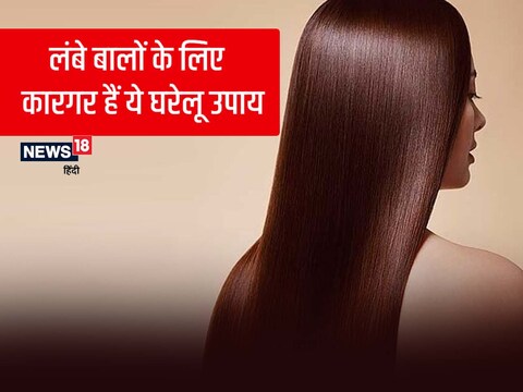 Natural home remedies for fast hair growth in hindi pra - कमर तक लंबा करना चाहती हैं बालों को, तो ये घरेलू नुस्खे आएंगे बहुत काम – News18 हिंदी Natural home remedies for fast hair growth in hindi pra - कमर तक लंबा करना चाहती हैं बालों को, तो ये घरेलू नुस्खे आएंगे बहुत काम – News18 हिंदी