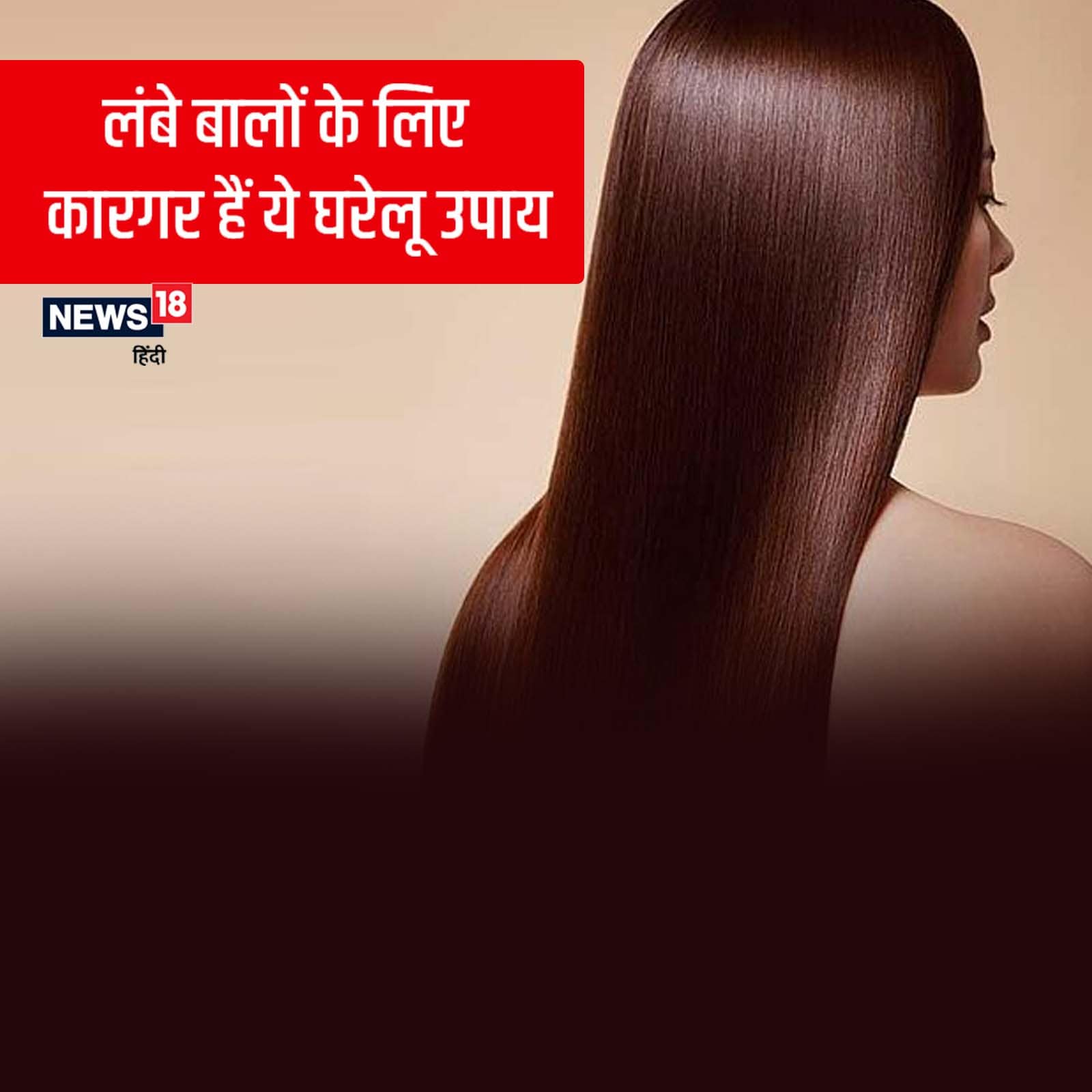 Natural home remedies for fast hair growth in hindi pra - कमर तक लंबा करना  चाहती हैं बालों को, तो ये घरेलू नुस्‍खे आएंगे बहुत काम – News18 हिंदी
