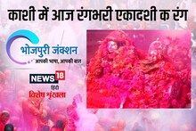 Bhojpuri में पढ़ें- काशी में आज रंगभरी एकादशी क रंग