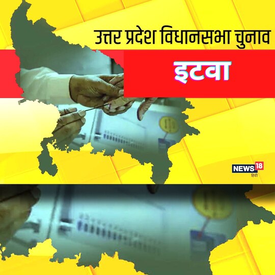 UP Chunav: इटवा विधानसभा सीट का जानिए क्या है समीकरण.