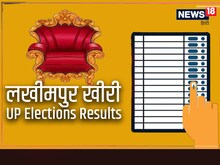 लखीमपुर खीरी की सभी 8 सीटों BJP आगे, 2017 में भी भगवा ने लहराया था परचम