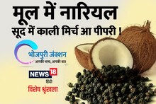 Bhojpuri में पढ़ें- मूल में नारियल, सूद में काली मिर्च आ पीपरी!