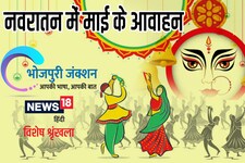 Bhojpuri में पढ़ें मलिकाइन के पाती- नवरात में देवी के आवाहन