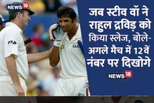 वॉ ने द्रविड़ को स्लेज किया- अभी नंबर-6 पर खिसके हो, अगली बार 12वें पर दिखोगे वॉ ने द्रविड़ को स्लेज किया- अभी नंबर-6 पर खिसके हो, अगली बार 12वें पर दिखोगे