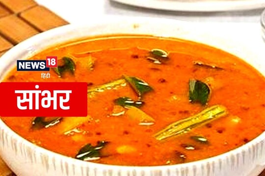 Sambar Recipe: साउथ इंडियन स्टाइल का सांभर बनाने की आसान रेसिपी