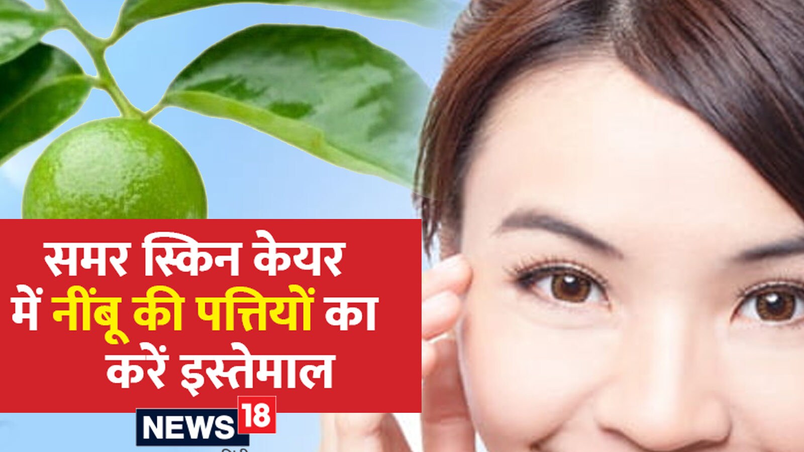 Summer Skin Care नींबू ही नहीं, इसकी पत्तियां भी स्किन के लिए हैं बहुत उपयोगी, जानें इस्तेमाल