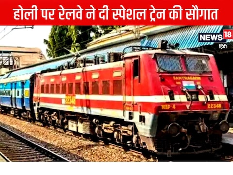 रेलवे की ओर से पूर्वांचल जाने वाले यात्र‍ियों के ल‍िए होली स्‍पेशल ट्रेनों का संचालन करने का न‍िर्णय ल‍िया है. (न्‍यूज 18 हिन्‍दी ग्राफिक्‍स)