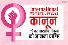 International Women’s Day 2022: भारत के प्रमुख 6 कानून, जिनके बारे में हर महिला को होनी चाहिए जानकारी