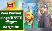 Arrah News : Veer Kunwar Singh के प्रपोत्र की हत्या का हुआ बड़ा खुलासा, आरोपी गिरफ्तार | Bihar News
