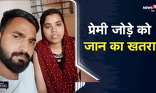 Jaunpur | प्रेमी जोड़े ने घर से भागकर की शादी, अब है जान का खतरा | Viral Video