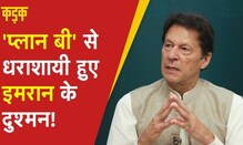 Imran Khan के 'प्लान बी' से चित्त हो गया विपक्ष | Imran Khan No Confidence
