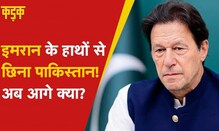 गद्दी से हटाए गए Pakistan के PM Imran Khan, अब क्या आगे क्या करेंगे? | Inside Story | Pakistan News
