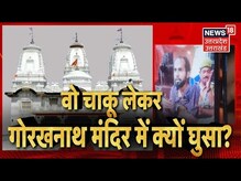 Gorakhnath Mandir Attack : गोरखनाथ मंदिर पर हमले का सबसे नया Video, सनकी ने क्यों किया हमला?