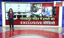 Gorakhnath Mandir पर हमले का Exclusive Video, हमले की आतंकी एंगल से भी जाँच शुरू