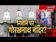 Gorakhnath मंदिर में पुलिस पर हमला करने वाले Ahmed Murtza से पूछताछ शुरू | UP News