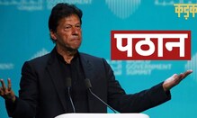 Imran Khan: पहला चुनाव हारकर बने पीएम और पहला मैच हारकर जीते वर्ल्ड कप| Pakistan
