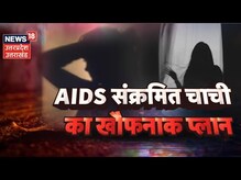 Rudrapur News | बदला लेने के लिए चाची का शर्मनाक प्लान, नाबालिग भतीजे को कर दिया AIDS से संक्रमित