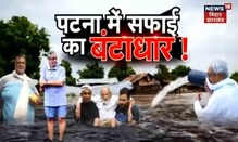 हर साल राजधानी डूब जाती है बरसात में तो केंद्र की तरफ से Patna की सफाई का पैसा आखिर क्यों लौटा?