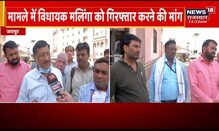 Dholpur में बिजली Engineer से मारपीट मामले में MLA मलिंगा की गिरफ्तारी की मांग हुई तेज | Latest News