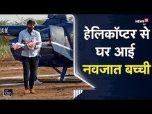 Pune के शेलगाँव में Helicopter से घर आई नवजात बच्ची | Viral Video
