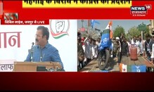 Congress Protest LIVE | प्रदेशस्तरीय धरना प्रदर्शन, सुनिए केंद्र के खिलाफ क्या बोले Khachariyawas ?