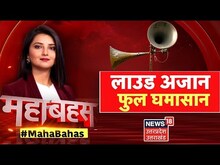 Mahabahas : 3 से 4 मिनट के अजान पर मचा बवाल, 24 घंटे अखंड पाठ से क्यों हो नहीं ऐतराज?
