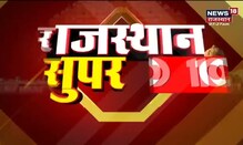 Rajasthan Super 100 | Top News Headlines | Aaj Ki Taaja Khabrein | Hindi News | 09 April 2022