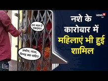 Lakhimpur | घर के अंदर से ही नशीले पदार्थों का खुले आम धंधा करती ये दो महिलाएं, देखे वीडियो