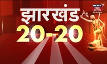 Jharkhand 20-20 | Jharkhand की तमाम ख़बरें फटाफट अंदाज़ में | 10 April 2022
