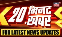 20 Minute 20 Khabar | Top Headlines | Aaj Ki Taaja Khabar | News18 MP Chattisgarh