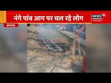Jhalawar News | Ram Navmi पर नंगे पाँव आग पर चलने की परंपरा, लोगो की उमड़ी भीड़