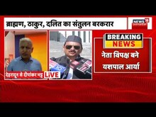 Uttarakhand Politics : Congress ने Yashpal Arya को चुना नेता प्रतिपक्ष, Karan Mahara बने PCC Chief